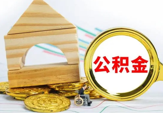 延安个人怎么公积金取（如何取个人公积金账户资金）